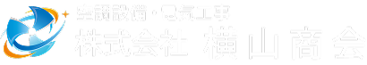 新潟市のエアコン取付・空調設備　株式会社横山商会